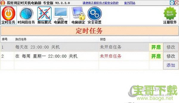 易好用定时关机电脑锁 V2.2.6.0 官方版下载