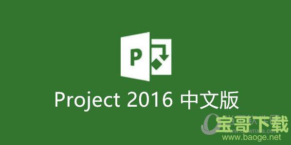 microsoft project 2016中文破解版32/64位下载v16.0.4266[百度网盘资源]