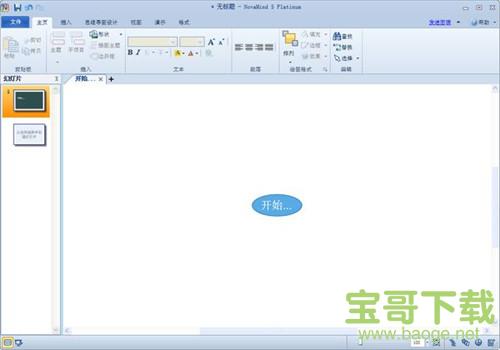 思维导图(NovaMind 白金版) 5.5.7 汉化版