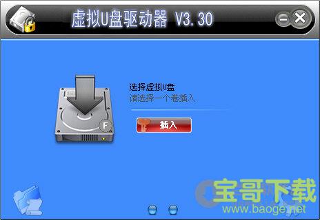 虚拟U盘驱动器 V3.30.0.1 绿色版下载