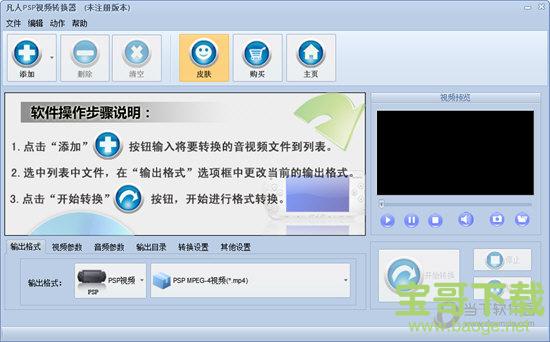 凡人PSP视频转换器 v13.6.5.0官方版