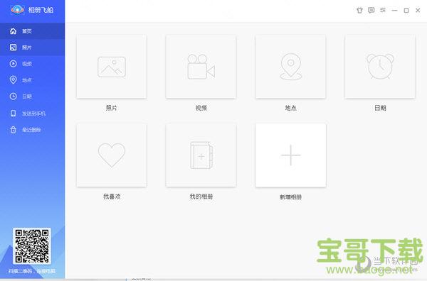 相册飞船电脑版 1.0.10.264 pc版