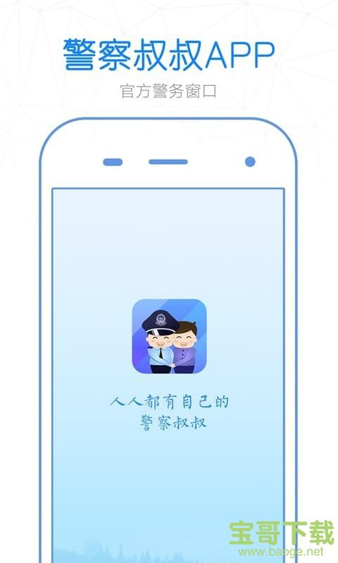 警察叔叔手机免费版 v3.0.3