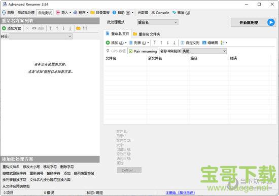 Advanced Renamer(文件重命名) 3.82 官方免费版