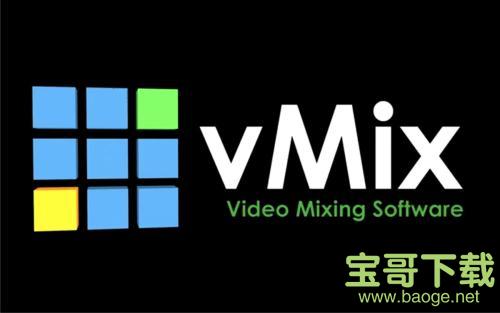 vMix Pro电脑版 23.0中文破解版