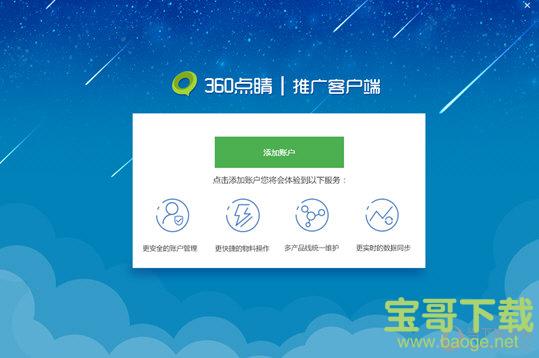 360点睛推广客户端 1.4.0.0 官方版