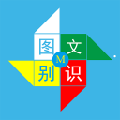 小艾图文识别 v1.2.0官方版