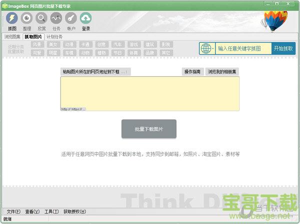 imagebox(网页图片批量下载)专业版下载 v7.9.0