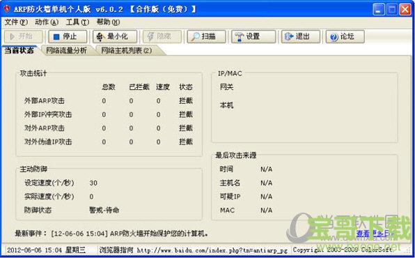 彩影ARP防火墙(AntiARP)下载V6.02 32位免费版