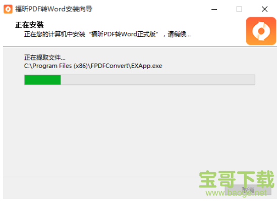 福昕PDF转Word