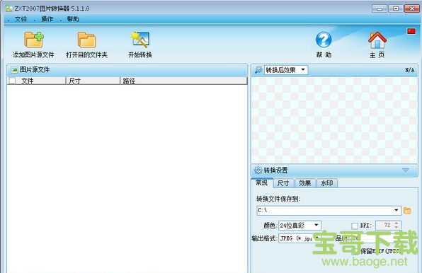 ZXT2007图片转换器电脑版 v5.1.4.1绿色免费版