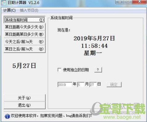 日期计算器V1.2.6.0官方版下载