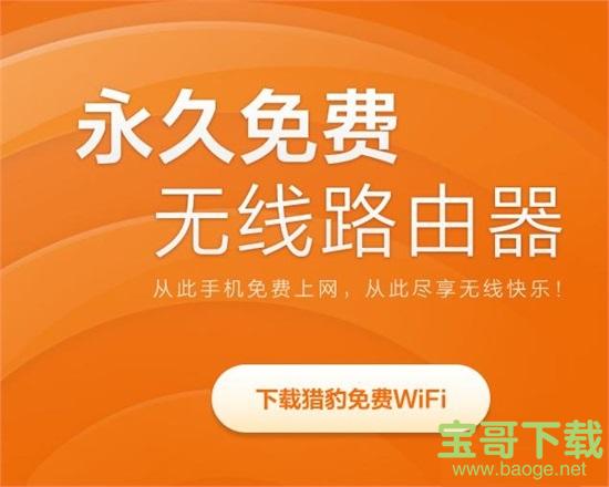 猎豹免费wifi