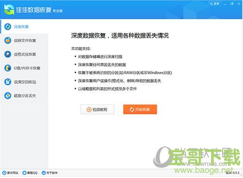 佳佳数据恢复专业版下载 v6.4.1
