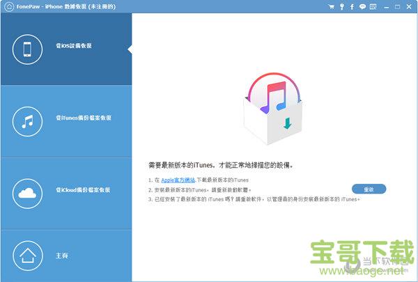 FonePaw iPhone Data Recovery下载