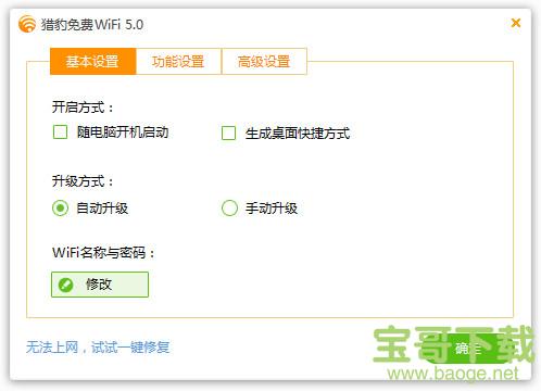 猎豹免费wifi电脑版 5.1.17080111 最新正式版