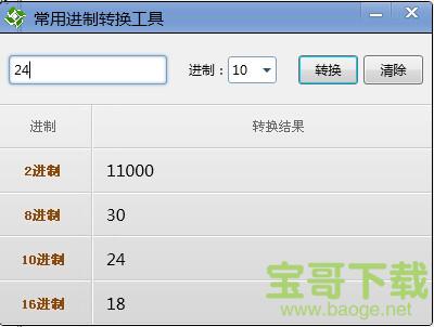 进制转换工具免费版下载