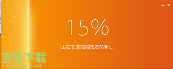 猎豹免费wifi