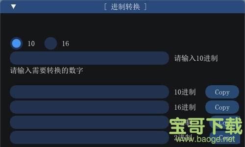 进制转换工具下载  v1.0绿色版
