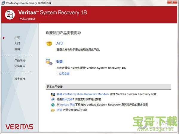 Veritas System Recovery中文版下载V18.0.0含激活注册码