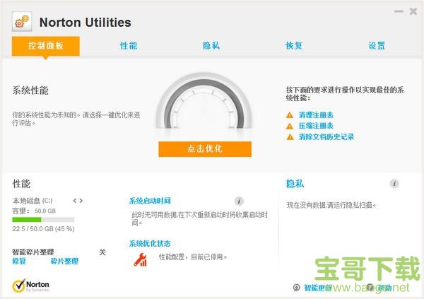 Norton Utilities 16(诺顿电脑优化大师) 16.0.3.44 官方版