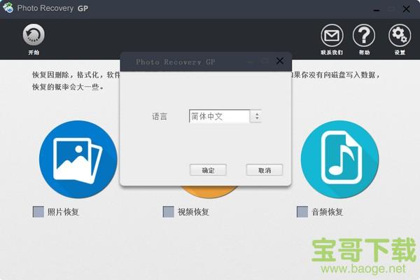 高苹照片恢复下载 v4.7.0.0官方版