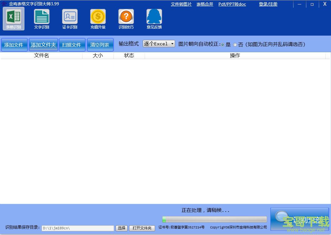 金鸣表格文字识别大师 3.67 官方版