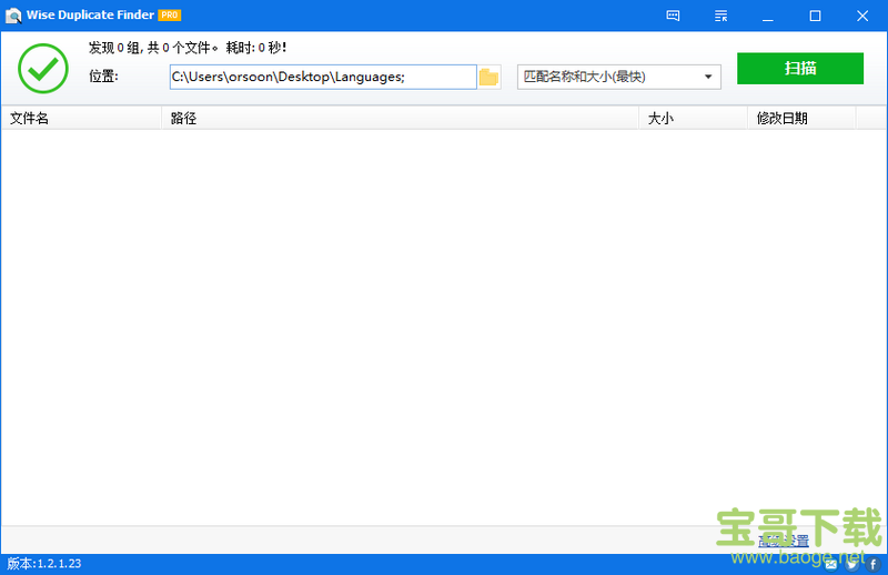 Wise Duplicate Finder Pro(电脑重复文件查找软件) 1.2.9.32 中文免费版