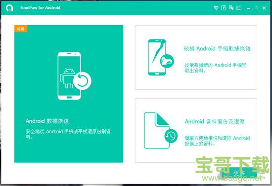 FonePaw Android Data Recovery下载 2.9.0 免费版