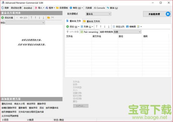 Advanced Renamer（批量修改文件名工具） V3.84.0.0 中文版下载