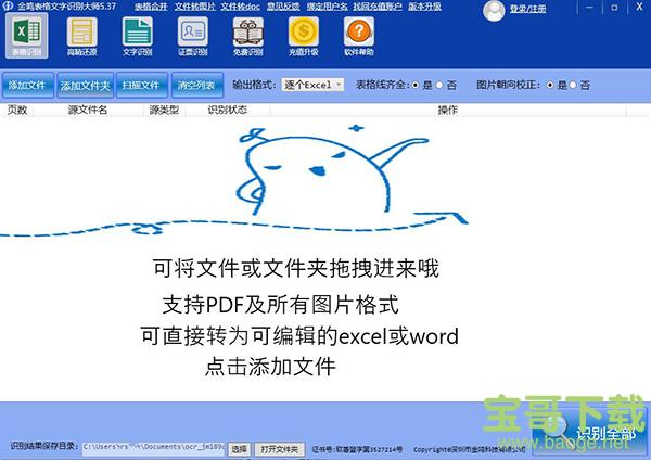 金鸣表格文字识别大师下载