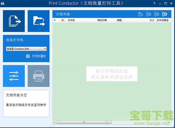 Print Conductor(文档批量打印工具) 6.2.1812.29110 免费版