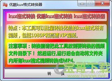 优酷kux格式转换器 1.0 绿色版