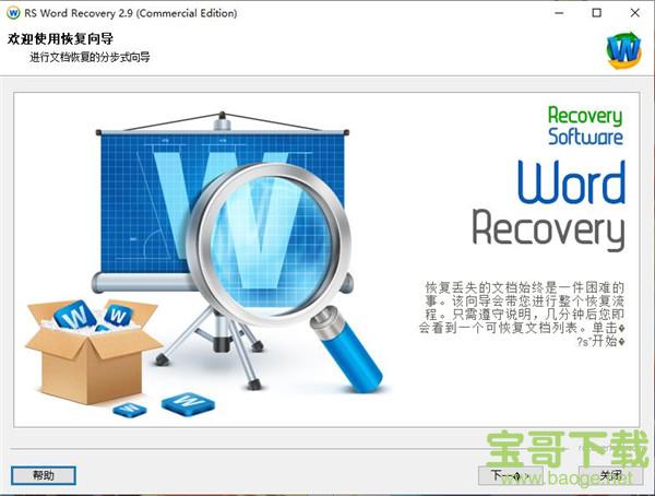 RS Word Recovery 2.6 官方版