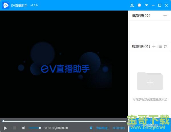 EV直播助手 1.0.2 官方版