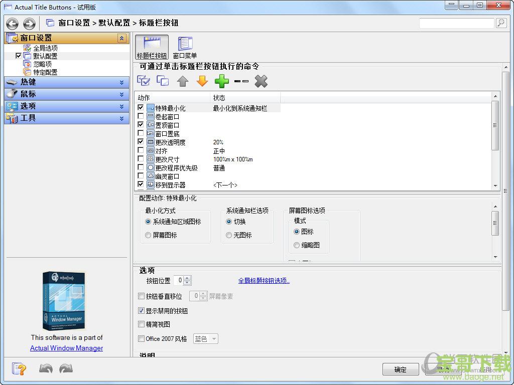 Actual Window Rollup（窗口辅助工具） V8.12.0.0 正式版下载