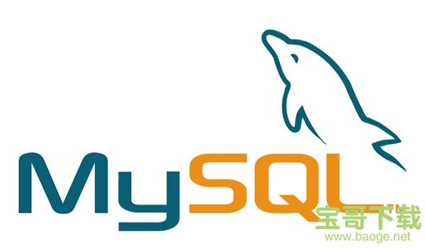 MYSQL数据库下载