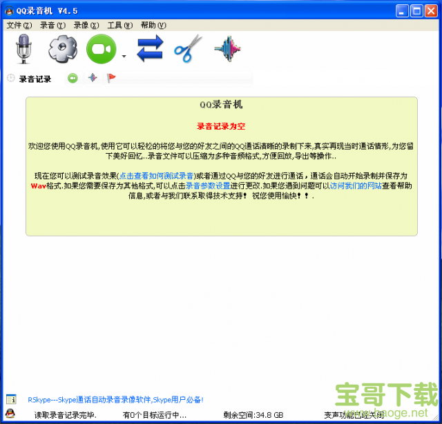 QQ录音机电脑版 V4.5 绿色免费版