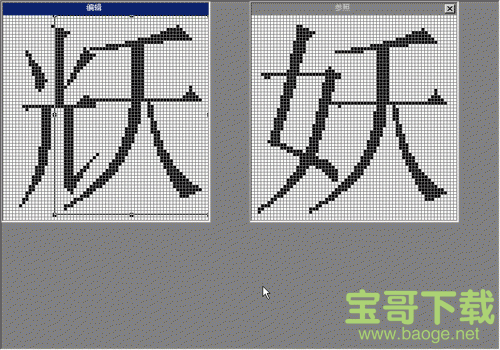 TrueType造字程序下载