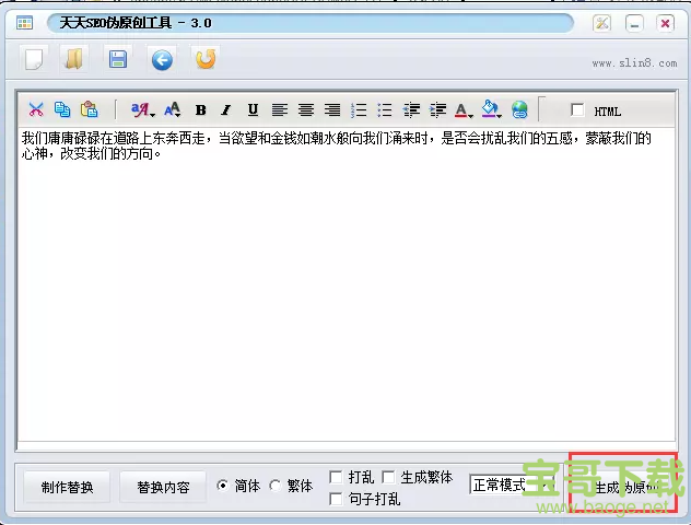 天天SEO伪原创工具下载
