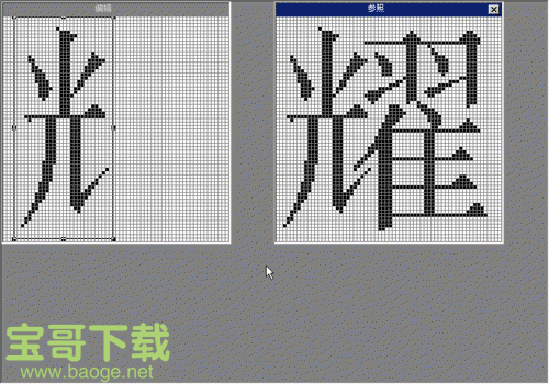 TrueType造字程序下载