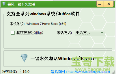 暴风激活工具电脑版 V16.0绿色免费版