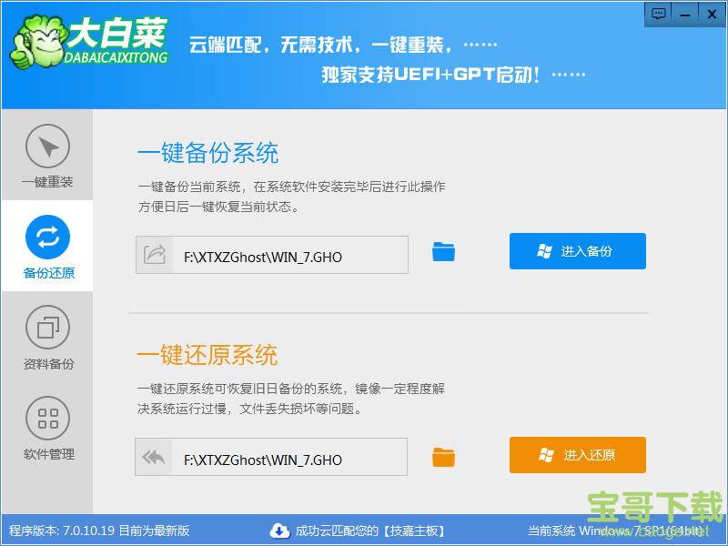 大白菜一键重装系统电脑版 7.0绿色最新版