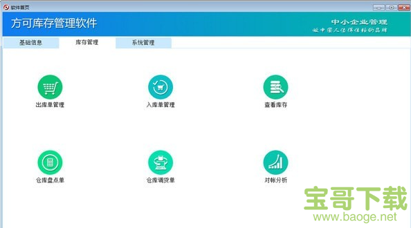 方可库存管理软件电脑版 v15.4绿色免费版