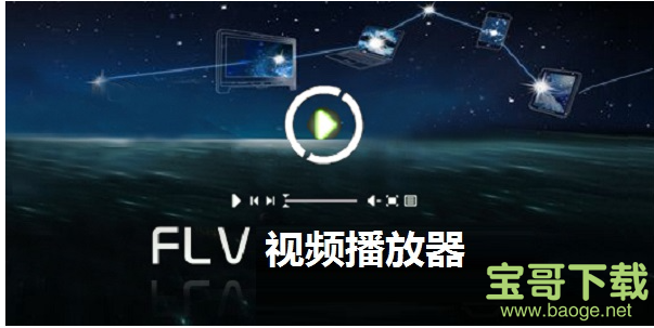 flv播放器电脑版 2021免费中文版