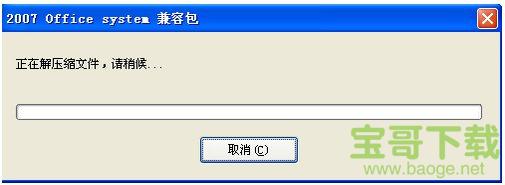 office2007兼容包最新免费版