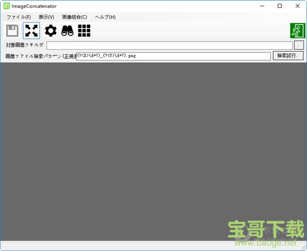 ImageConcatenator 1.6.0.0 绿色版