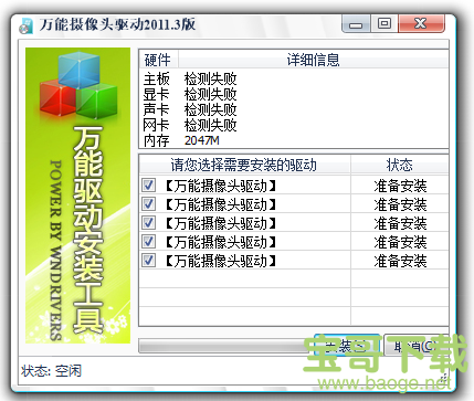 万能摄像头驱动电脑版 2011.3免费正式版