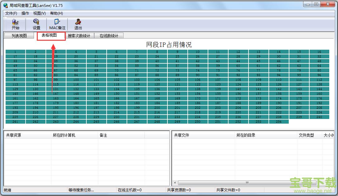 局域网查看工具官方版