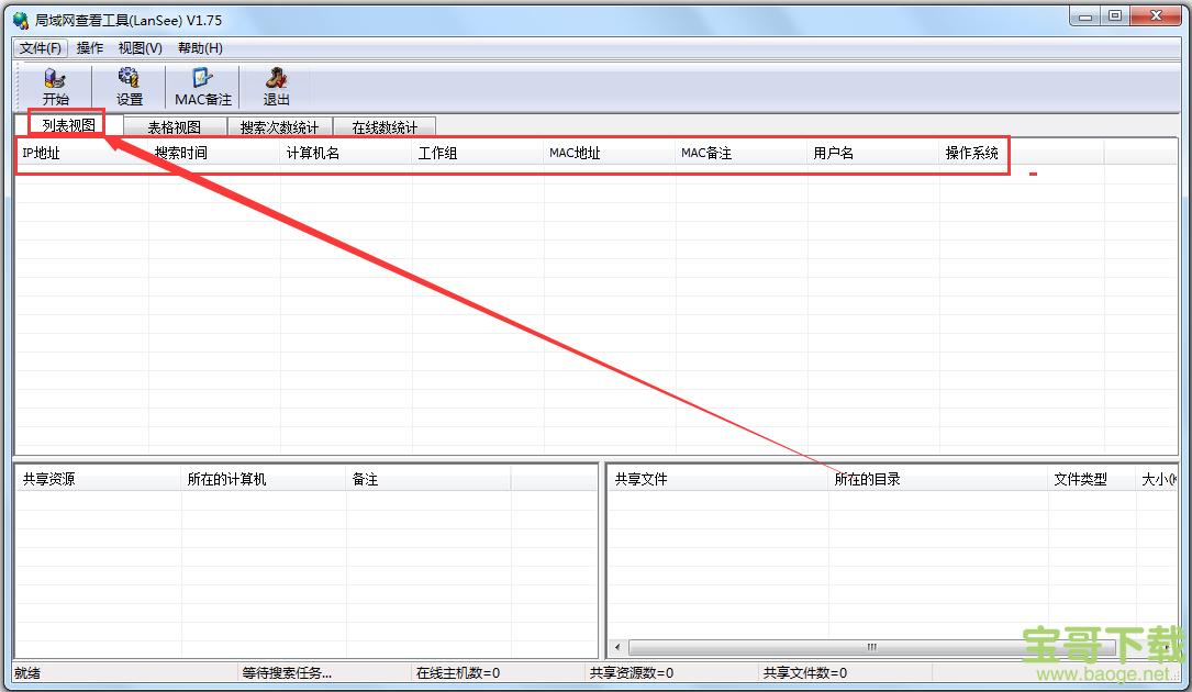 局域网查看工具官方版